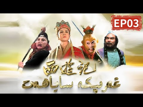 维吾尔语】86版《西游记》全集| ئۇيغۇر غەربكە ساياھەتنىڭ