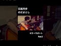 日進月歩／のださとし＊鎌ヶ谷・ごきげん＊《ギターサポート》＊Gibson J-45 ＊Part.1