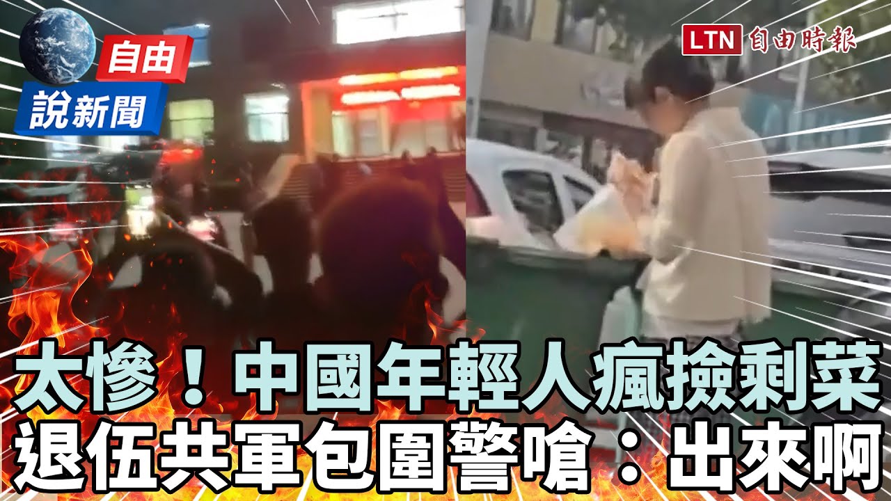 自由說新聞》慘！中國年輕人瘋撿剩菜畫面曝！退伍共軍被坑包圍警嗆：…