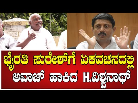 H Vishwanath: ಭೈರತಿ ಸುರೇಶ್ ಗೆ  ಏಕವಚನದಲ್ಲಿ ಅವಾಜ್‌ ಹಾಕಿದ H.ವಿಶ್ವನಾಥ್‌..!  #byrathisuresh #congress