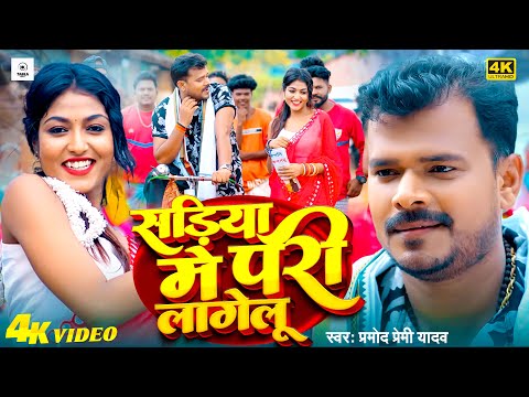 #video | सड़ीया में #परी लागेलू | #Pramod Premi Yadav | #Sadiya Me Pari Lagelu | #Bhojpuri Song 2024