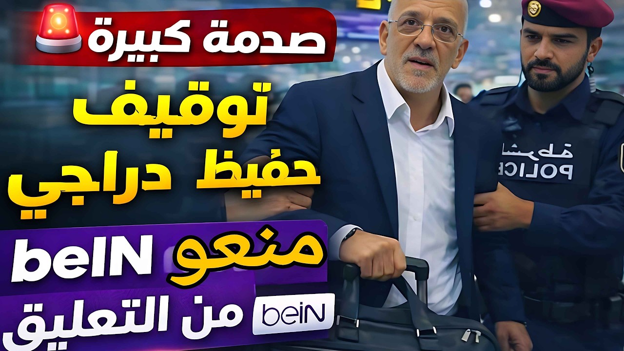 😱 صدمة فالإعلام الجزائري… توقيف حفيظ دراجي ومنعو من التعليق فـ beIN Sports!