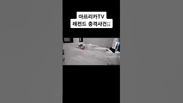 펜션주인이 자고잇을떄 들어옴 아프리카 레전드 사건임 