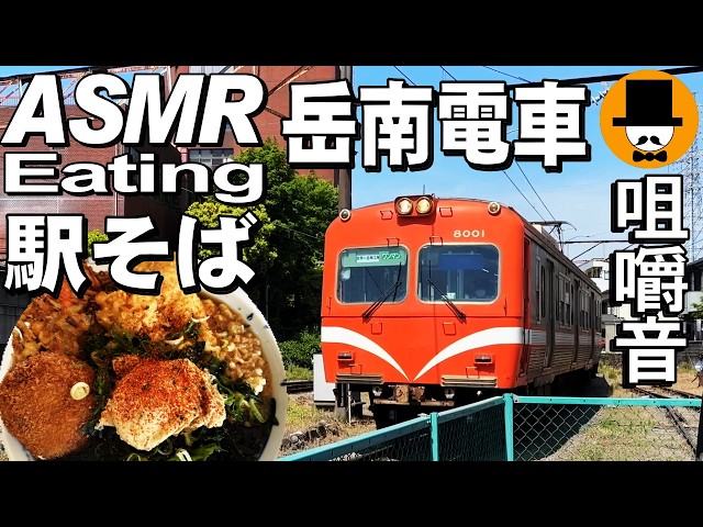特盛！静岡県富士市の岳南電車岳南原田駅のめん太郎で天ぷら蕎麦メンチ鶏ささみ[咀嚼音 飯テロ 外食 動画]特盛りの駅そばを食べるオヤジJapan