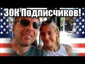 30К Подписчиков! LIVE Show с Сергеем Из Мичигана