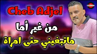 Cheb Adjel 2022 | Ana win Nroh ❤️ الشاب العجال ©️ من غير أما ماتبغيني حتى امراة