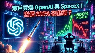 散戶也能買OpenAI和SpaceX？VCX ETF首週溢價破600%，是提早卡位還是待割韭菜？