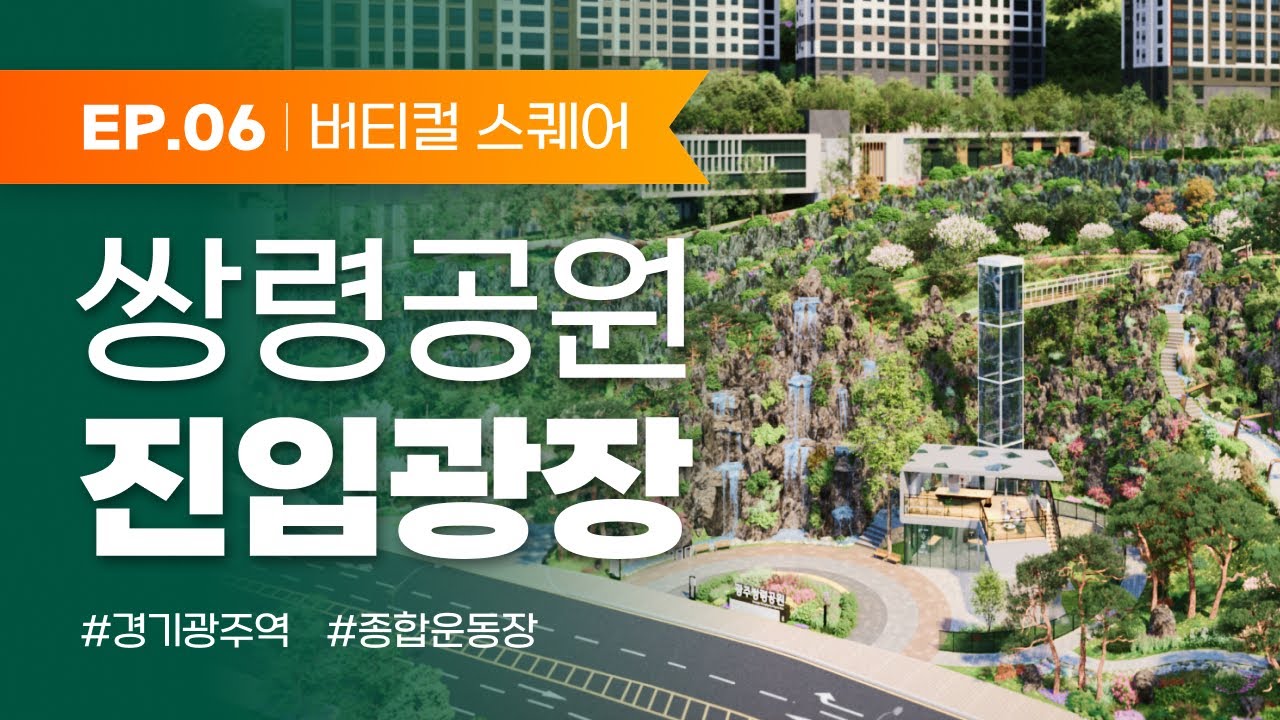 경기광주 쌍령공원｜자연을 담은 진입광장🍀 버티컬 스퀘어｜EP.06