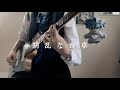 【胡乱な食卓 Eve】ギター弾いてみた