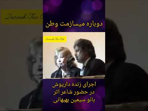 اجرای داریوش در حضور زنده یاد سیمین بهبهانی