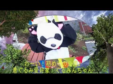 わーい！初めての公園♪着ぐるみ愛好家 ぐるみんちゃん