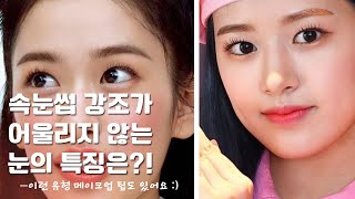 속눈썹 강조가 어울리지 않는 눈은? | 왜 속눈썹을 강조하면 어색할까? | 가닥 속눈썹 붙이기 | 가닥 속눈썹 메이크업 | 속눈썹 붙이기 | 속눈썹 메이크업