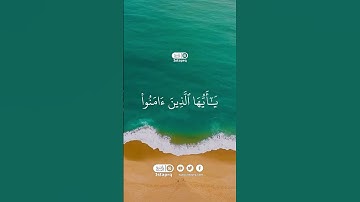 ﴿ الله وملائكته يصلون على النبي ياايها الذين امنو صلو عليه وسلمو تسليما ﴾ القارئ  : عبدالعزيز التركي