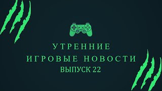 Игровые новости (Resident Evil: Village, Outriders, Bethesda и Microsoft)[Выпуск 22]