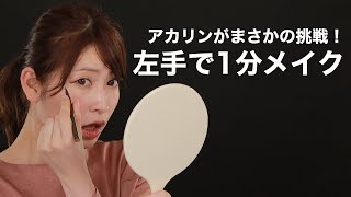 【吉田朱里さんが挑戦！】難易度高め！アカリンがやる左手で1分メイク