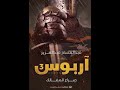 تلخيص رواية آربوس 3 صراع المماليك للكاتب عبد الفتاح عبد العزيز