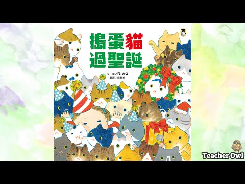 貓頭鷹老師講故事174《搗蛋貓過聖誕》#聖誕節故事 #互動繪本 #飼養竉物故事 #藝術活動 #繪畫聖誕樹 #TeacherOwl #廣東話故事 #中文故事 #繪本