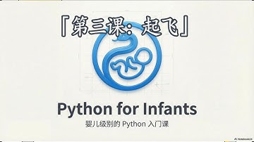用AI IDE学Python「胎教版」｜第三课：「起飞」