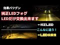 トヨタ純正LEDフォグランプのLEDを交換！商品選び、交換方法、ノーマルのフォグランプとの比較、光軸調整まで、一挙に解説！ハイラックス以外でも交換可能な車あります。No0059