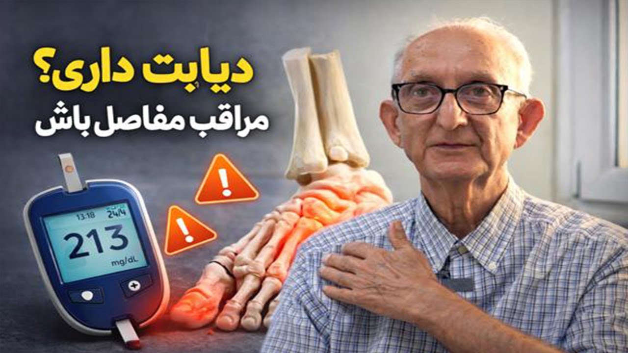 دیابتت رو کنترل کن | عوارض دیابت روی استخوان‌ها و مفاصل از دید ارتوپدی