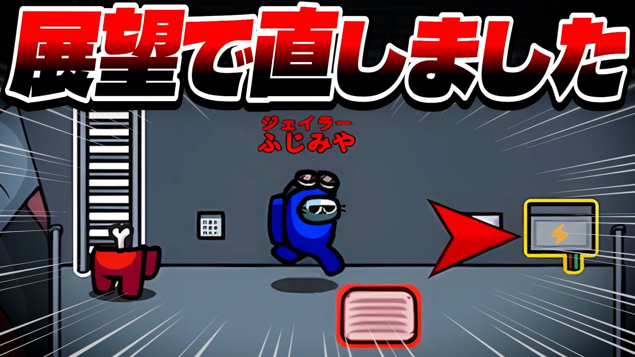 大胆位置偽装が刺さる！インポスターは偽装してなんぼ！【AmongUs】