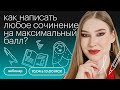 Как написать любое сочинение на максимальный балл? | ОГЭ ЛИТЕРАТУРА 2022 | СОТКА