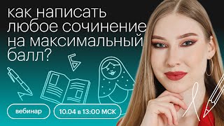 картинка: Как написать любое сочинение на максимальный балл? | ОГЭ ЛИТЕРАТУРА 2022 | СОТКА