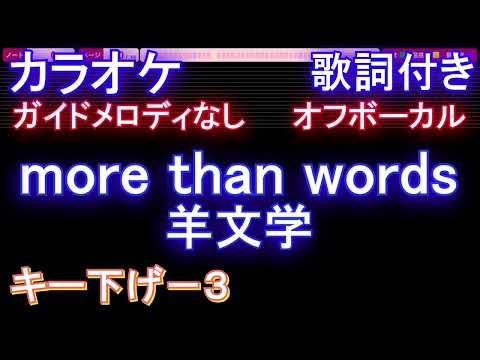 【オフボーカルキー下げ-3】more than words / 羊文学【カラオケ ガイドメロディなし 歌詞 フル full】音程バー付き　『呪術廻戦』第2期 ED