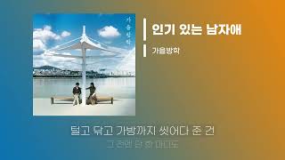 [Lyrics/가사] 인기 있는 남자애 - 가을방학