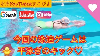 【水泳】【競泳】【泳速ゲーム】こんな時だからこそ楽しく練習♡平泳ぎキックで泳速ゲーム♡ screenshot 1