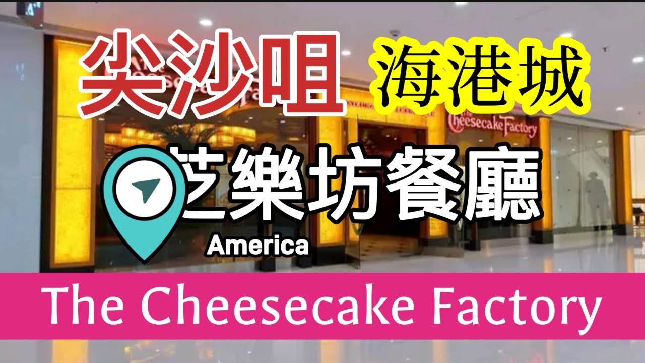 【香港美食｜尖沙咀海港城 #The Cheesecake Factory】全新美食體驗！食下午茶！呢度嘅 *芝士甜品同輕食*超正#尖沙咀下午茶 #海港城美食 #芝士甜品 #香港下午茶 #打卡Cafe 
