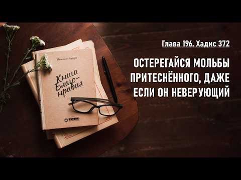 196. Книга благонравия. Хадис 372. Остерегайся мольбы притеснённого, даже если он неверующий (кафир)