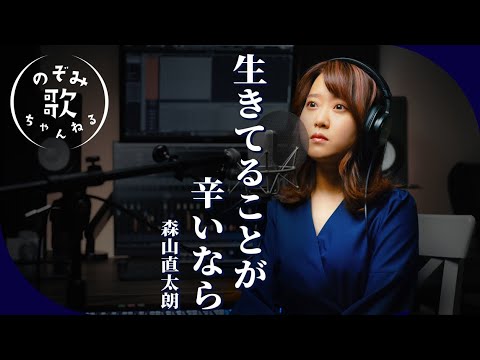 【2008】森山直太朗 - 生きてることが辛いなら【Covered by Nozomi】