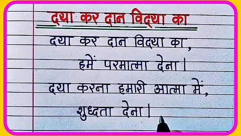 दया कर दान विद्या का हमें परमात्मा देना प्रार्थना || Daya Kar Daan Vidya Ka Hame Parmatma Dena