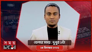 খেলার সময় | দুপুর ১টা | ২৪ ডিসেম্বর ২০২৫ | Somoy TV Sports Bulletin 1pm | Latest Sports News screenshot 1