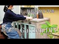 【ガーデンDIY】和風の庭を洋風へ/エアコンの室外機カバーDIY/廃材を使ったガーデンのアイデア/剪定枝の有効利用/廃材アート/garden DIY