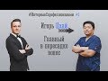 Человек №1 в ПЕРЕСАДКЕ ВОЛОС! Интервью с ИГОРЕМ ЦХАЕМ - главным врачом Real Trans Hair