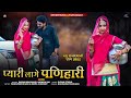 Rajasthani new song 2022      shyam bidiyasar   monica raj new song 2022