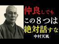 【99%が知らない】親友にも絶対話してはいけない8つの言葉|ただ今日から愛と感謝の言葉だけを放て|中村天風|宇宙の法則|人生好転|絶対積極