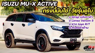 ISUZU MU-X Active ทรงวัยรุ่นดูไบ ไฉไลสุดๆ แต่งสวย โปรแรง มาจ้า #อิฐอีซูซุ #muxactive