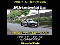 「日常使いできるランボルギーニ」が凄かった！ 2022年型ランボルギーニ・ウルス 正規輸入車 #SuperSUV #LamborghiniUrus #shorts