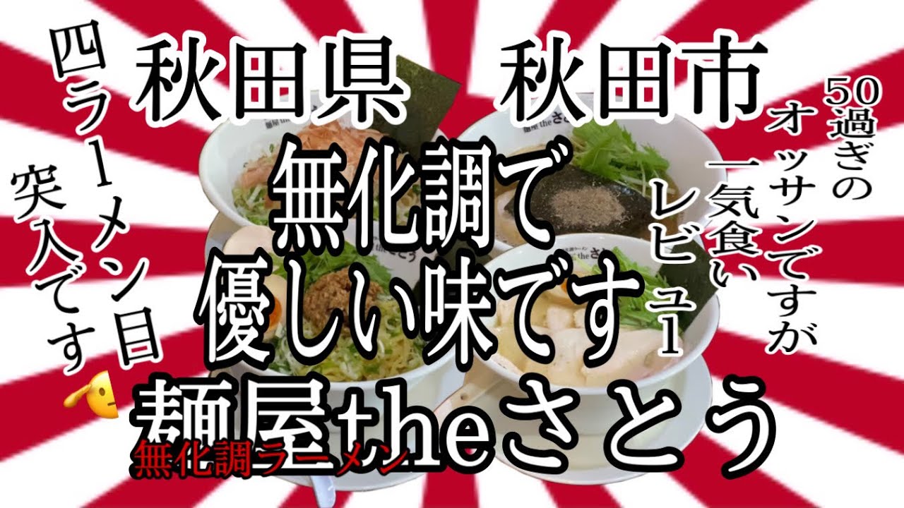 秋田県秋田市麺屋theさとうさんで、優しい無化調ラーメンをいただいて来ました🍜 #秋田 #さとう #ラーメン #らーめん #大食い #無化調 #グルメ