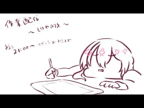 【#Vtuber】もはや耐久！作業終わるまで眠れま10！【#作業配信 】