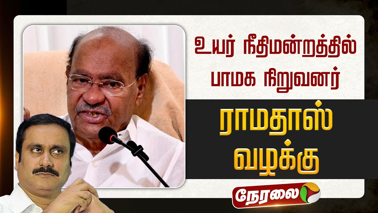 🔴LIVE | உயர் நீதிமன்றத்தில் பாமக நிறுவனர் ராமதாஸ் வழக்கு | PMK | Anbumani | Ramadoss