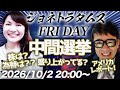 【プレミア配信】ジョネトラダムスのアメリカレポート！中間選挙盛り上がってる？株は？為替は？？本日はニューヨークと結んでお届けします！、他 2026/10/2 20:00〜