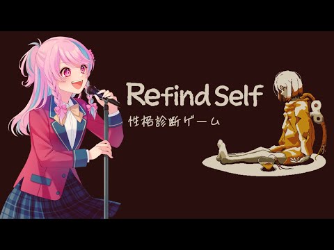 【Refind Self: 性格診断ゲーム】自分を見つめるたび。【#vtuber / #鮫島フウロ 】
