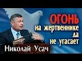 Николай Усач. Огонь на жертвеннике да не угасает!