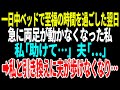 【スカッと】一日中ベッドで至福の時間を過ごした翌日急に両足が動かなくなった私私「助けて…」夫「…」➡︎私と引き換えに夫が歩けなくなり…【修羅場】【総集編】