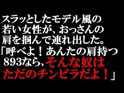 スカッとする話　とあるコンビニでの出来事。店員に文句を言っているおっさんがいて、長蛇の列になっていた。その時、列からスラッとしたモデル風の若い女性が抜け出て肩を掴んで外へ連れ出した…【スカッとぱんだ】