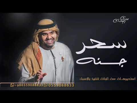عيونك سحر جنه حسين الجسمي انغام زفه 2024 حصريا